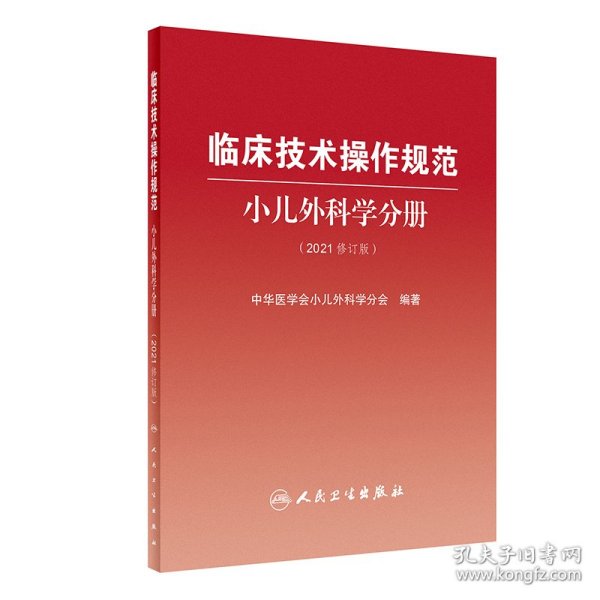 临床技术操作规范小儿外科学分册（2021修订版）