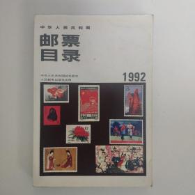 邮票目录1992