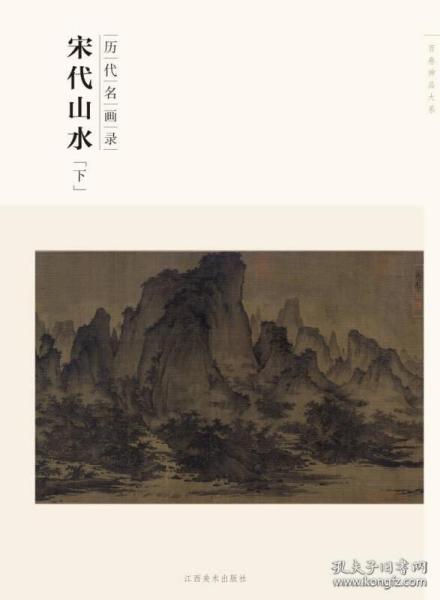 百卷神品大系·历代名画录：宋代山水（下）