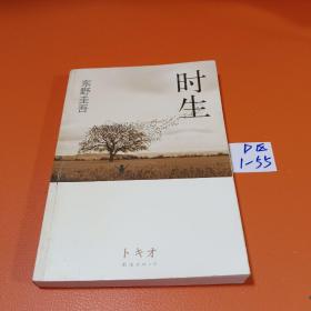 时生：东野圭吾作品08