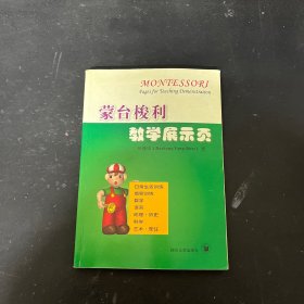 蒙台梭利教学展示页