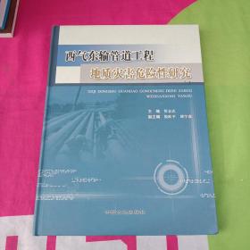 西气东输管道工程地质灾害危险性研究