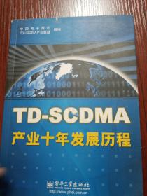 TD-SCDMA产业十年发展历程