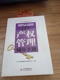 企业产权 管理辅导手册