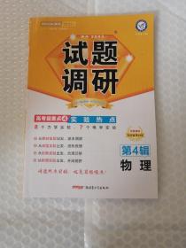 试题调研2022版第四辑物理