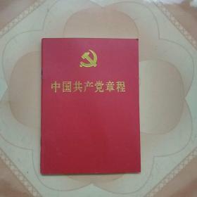 中国共产党章程(十九大)
