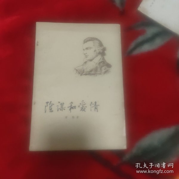 阴谋和爱情