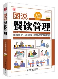图说餐饮管理（实战升级版)9787115332585人民邮电出版社佚名