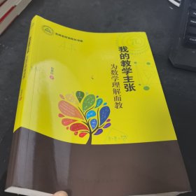 我的教学主张：为数学理解而教