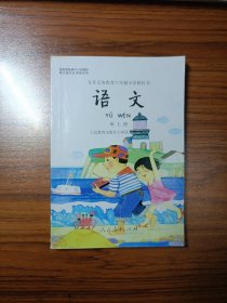 九年义务教育六年制小学教科书 语文第七册