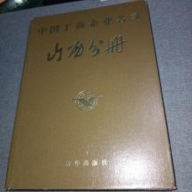 中国工商企业名录山西分册