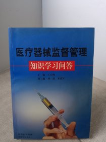 醫(yī)療機械監(jiān)督管理知識學習問答