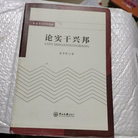 夏书章著作选辑：论实干兴邦