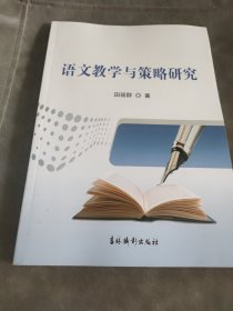 语文教学与策略研究 田丽群 吉林摄影