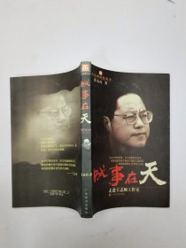 成事在天:走进王志纲工作室