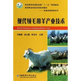 现代绒毛用羊产业技术/农民教育培训农业部“十二五”规划教材，新型职业农民培训系列教材