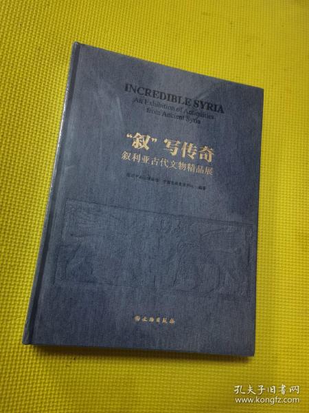 叙写传奇(叙利亚古代文物精品展)(精)