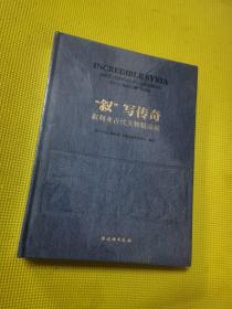 叙写传奇(叙利亚古代文物精品展)(精)