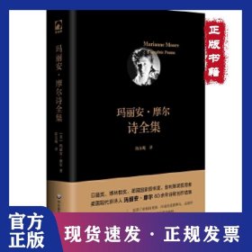 玛丽安·摩尔诗全集 9787576004052
