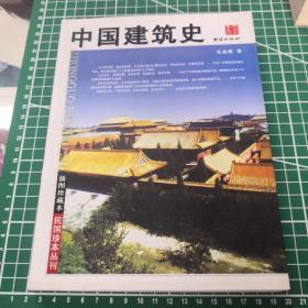 中国建筑史