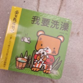 面包熊成长记·儿童行为习惯与生活能力培养翻翻书（洗澡、洗手、刷牙、亲亲共4册）