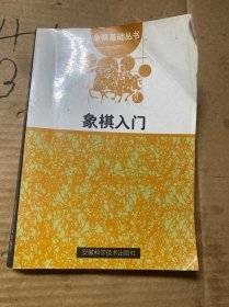 象棋入门