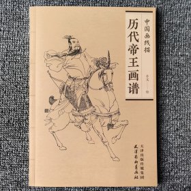 历代帝王画谱/中国画线描