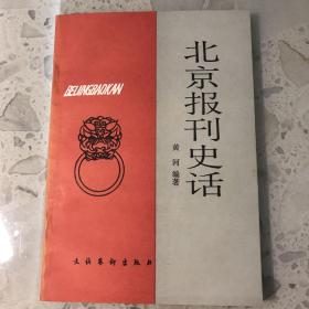 北京报刊史话