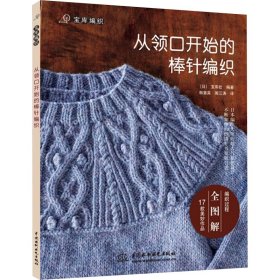 宝库编织：从领口开始的棒针编织