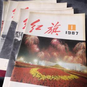 红旗杂志1987年1.2.3.4.6.7.9共7本