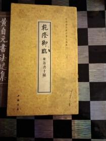 黄自元书法选集，姜东舒小楷永州八记，乾隆御臨米芾书十種，柳体楷书唐诗字帖，泰山赋沈鹏签名，线装，5本