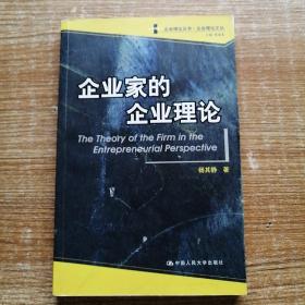 企业家的企业理论——企业理论丛书·企业理论文丛