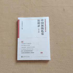 中国顶级私募访谈录（第五辑） 全新未开封