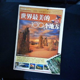 世界最美的100个地方