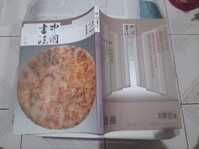 中国书法-2024年12期