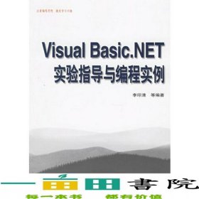 VisualBasicNET實驗指導與編程實例李印清清華大學9787302129547