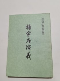 杨家府演义