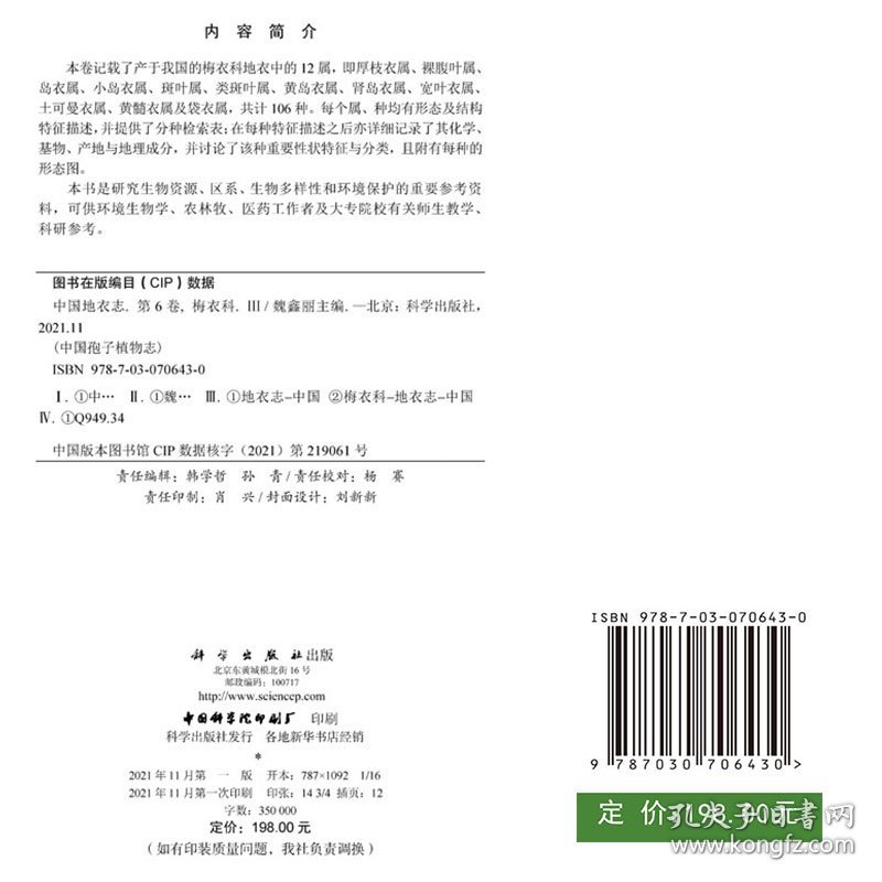 正版现货中国地衣志  第六卷 梅衣科III魏鑫丽主编科学出版社9787030706430