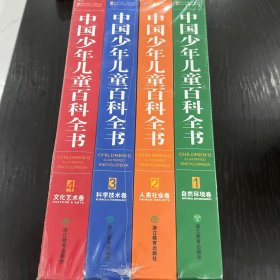 中国少年儿童百科全书（全4卷）