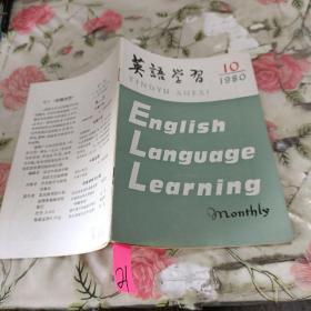 英语学习1980年第10期