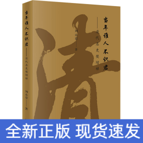 當(dāng)年誰(shuí)人不識(shí)君——清代名吏樊增祥