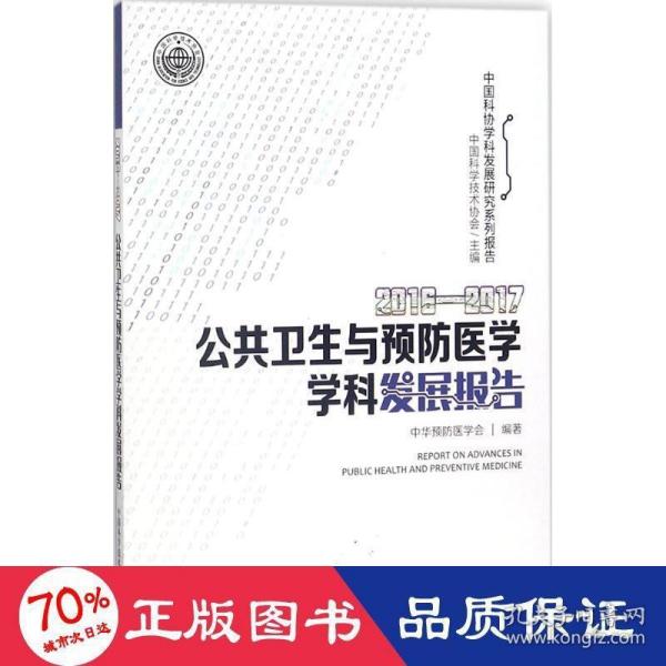 2016-2017公共卫生与预防医学学科发展报告