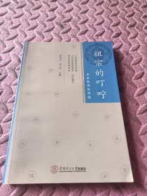 祖宗的叮咛：客家族规家训选