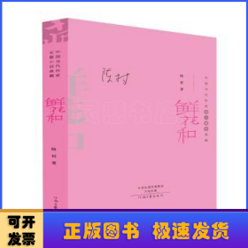 鲜花和（精装典藏版）——中国当代作家长篇小说典藏