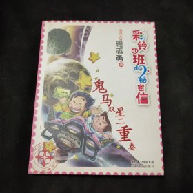 彩铃四班的秘信：鬼马双星二重奏