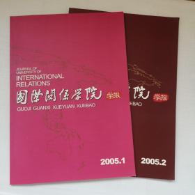 国际关系学院学报2005年第1.2期（共2本）中国外交的新思维新局面、国际政治周期性规律的有效性与限度、20世纪90年代以来美国经济制裁的发展趋势、论国际法在战争中的运用