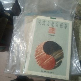 吴式方架太极拳