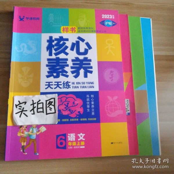 学缘核心素养天天练：语文（六年级上册统编版）