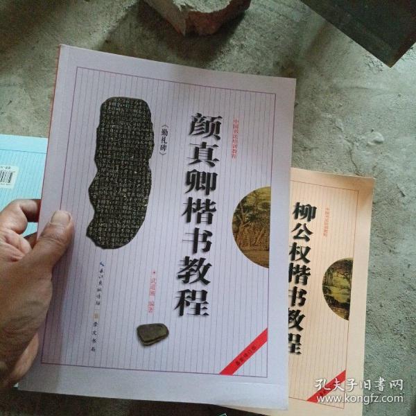 中国书法培训教程：颜真卿楷书教程（勤礼碑）（最新修订版）