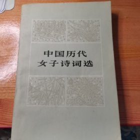 中国历代女子诗词选